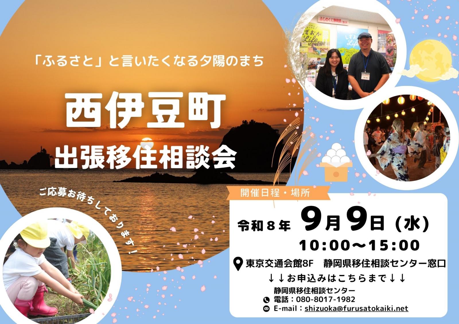 西伊豆町出張移住相談会 | 移住関連イベント情報