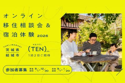 オンライン移住相談会＆宿泊体験者大募集 in茨城県結城市 | 地域のトピックス