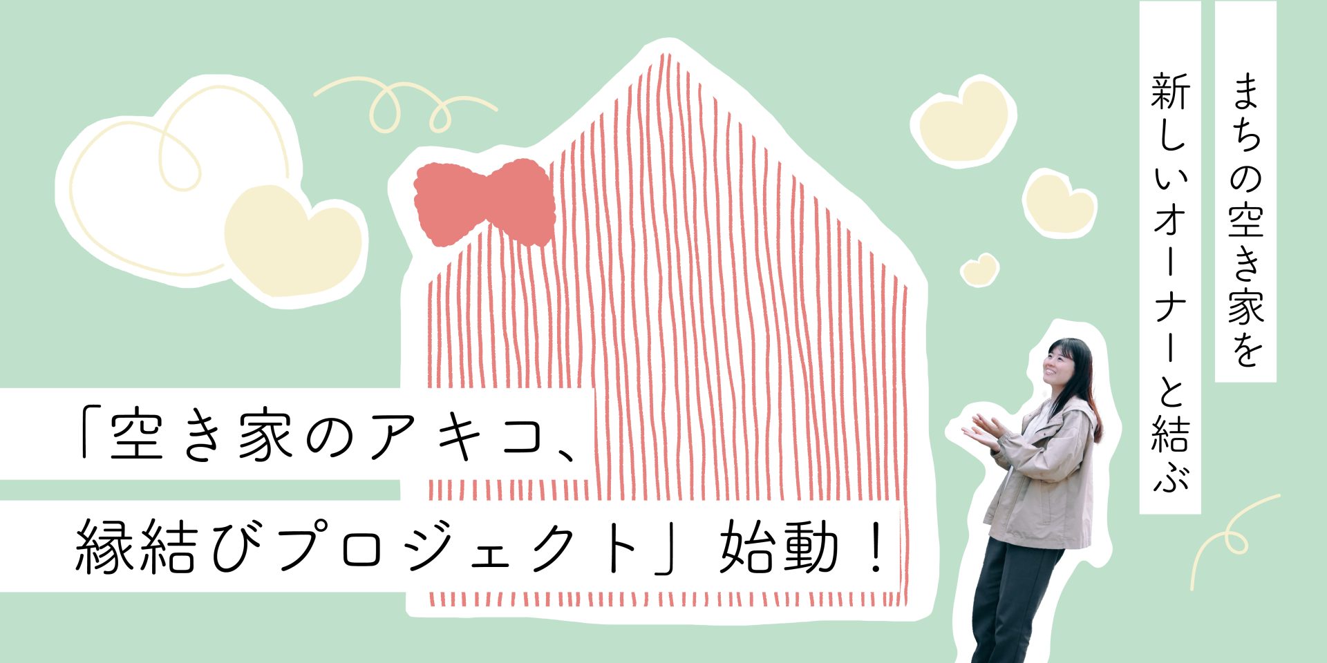 【大町市】地域おこし協力隊――空き家を新しいオーナーと結ぶ！おせっかいな“仲人”募集します！ | 地域のトピックス