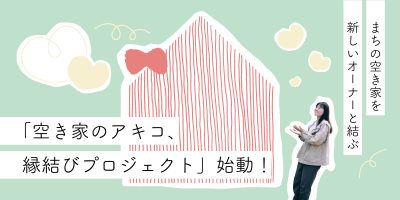 【大町市】地域おこし協力隊――空き家を新しいオーナーと結ぶ！おせっかいな“仲人”募集します！ | 地域のトピックス