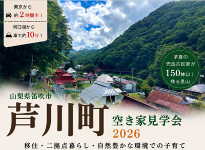 11/7【古民家さがし】笛吹市芦川で空き家見学会 | 移住関連イベント情報