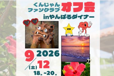 沖縄県国頭村　交流会in東京 | 移住関連イベント情報