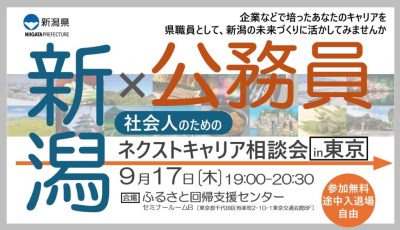 ＜新潟で公務員という選択肢を＞社会人のためのネクストキャリア相談会in東京【9月17日開催】 | 移住関連イベント情報