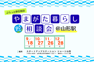 やまがた暮らし相談会@山形駅※最終受付15:30 | 移住関連イベント情報