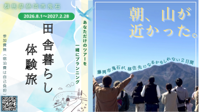 1泊2日の田舎暮らし体験旅～あなただけのツアーをプランニング【藤岡市鬼石】 | 地域のトピックス