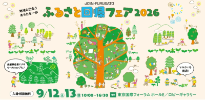 【栃木県：9月12日、13日】第22回ふるさと回帰フェア2026に出展します！ | 地域のトピックス
