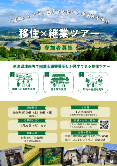 【津南町】【移住×継業ツアー】１泊２日地方移住の新しい働き方見学ツアー | 移住関連イベント情報