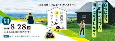 『北海道で暮らすというコト』in東京を8/28(金)に開催します！ | 移住関連イベント情報