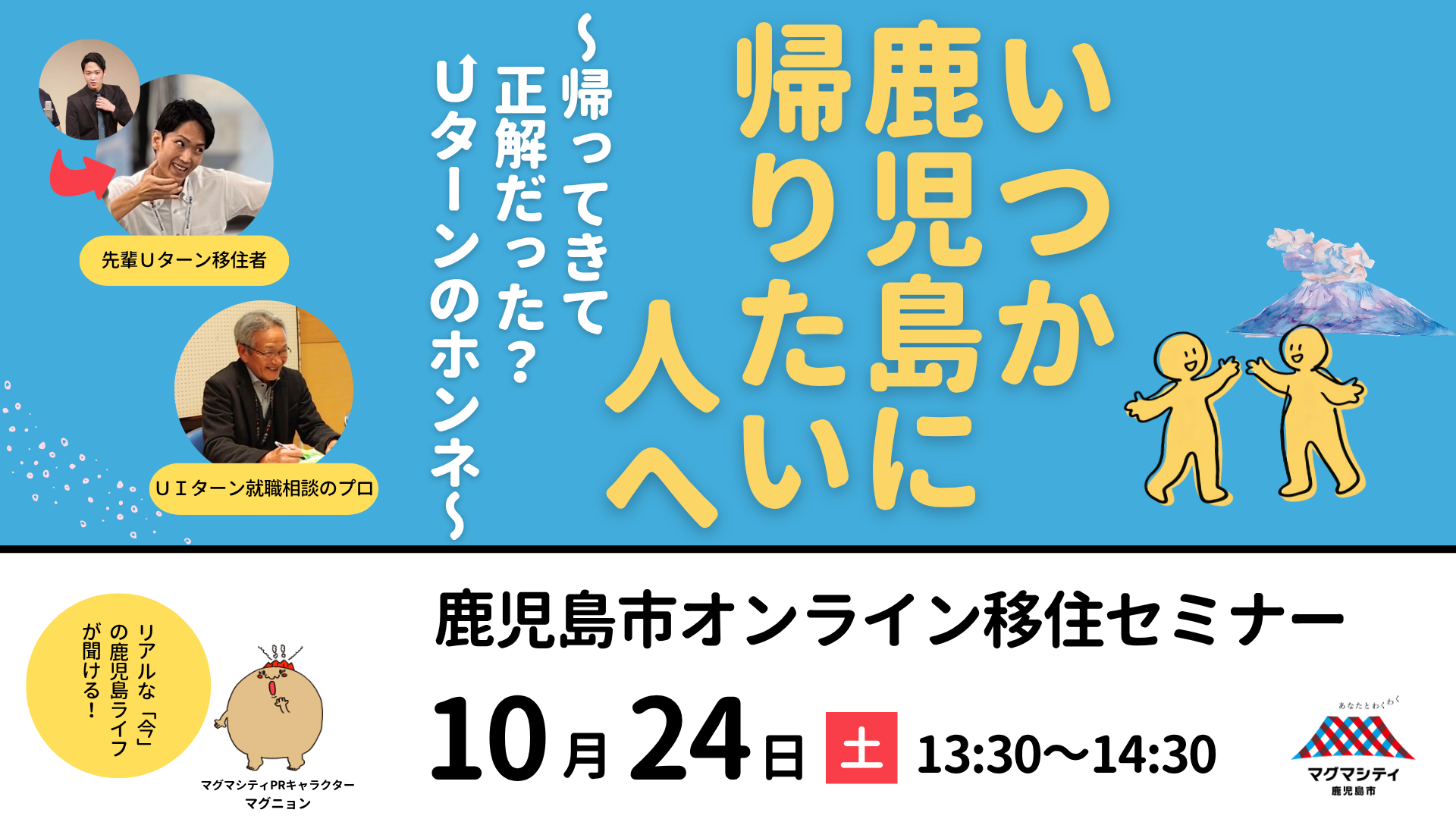 鹿児島市オンライン移住セミナー『いつか鹿児島に帰りたい人へ。～帰ってきて正解だった？Ｕターンのホンネ～』 | 移住関連イベント情報