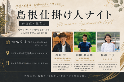 島根仕掛け人ナイト＠東京代官山～島根を面白くする仕掛け人に出会う夜～ | 移住関連イベント情報