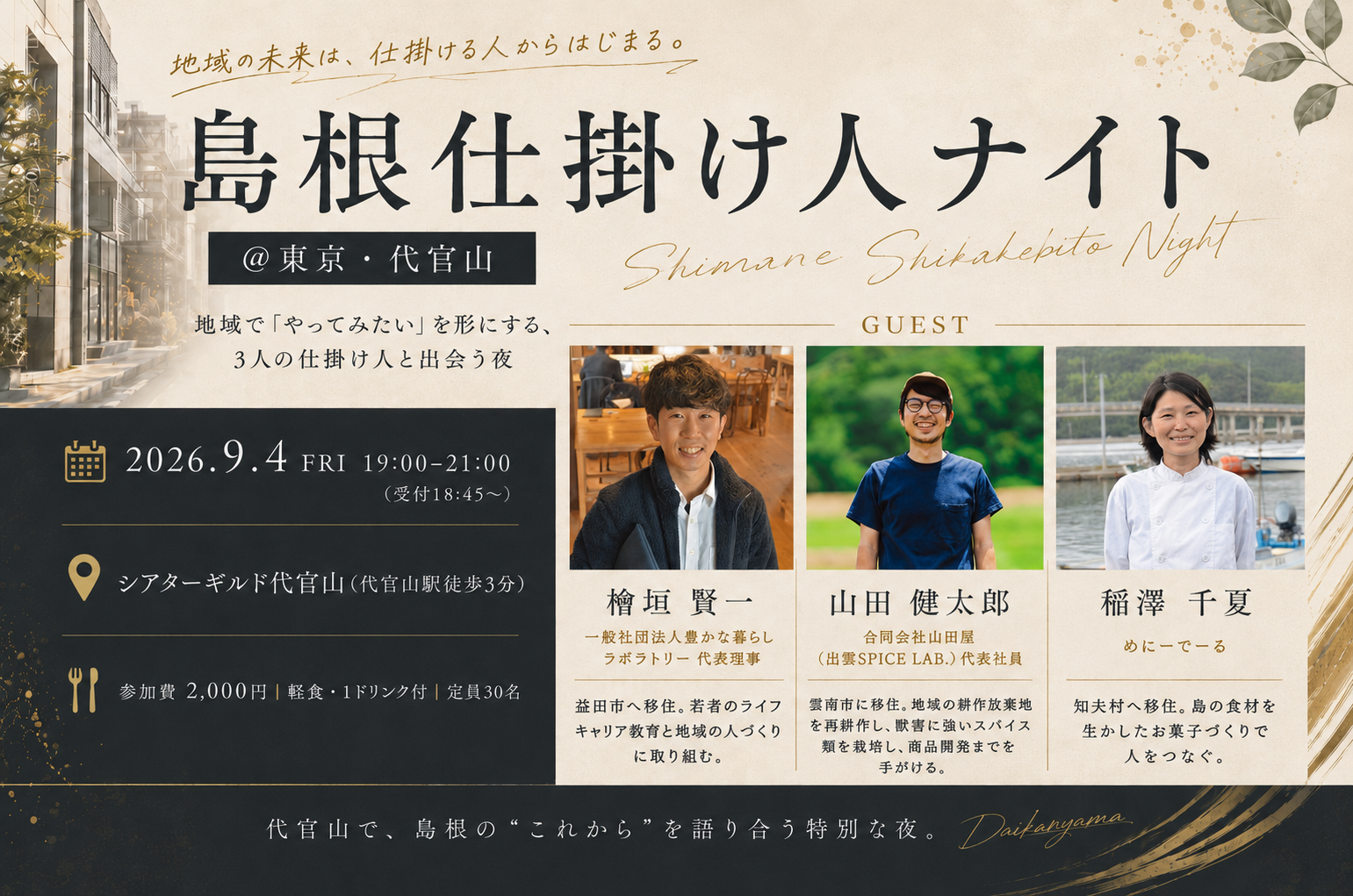 島根仕掛け人ナイト＠東京代官山～島根を面白くする仕掛け人に出会う夜～ | 移住関連イベント情報