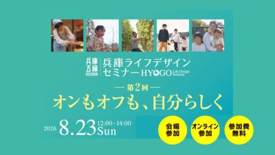 【兵庫ライフデザインセミナー】オンもオフも、自分らしく | 移住関連イベント情報