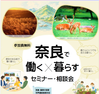 奈良で働く、暮らすセミナー相談会   /（2026年8月30日｜東京開催） | 移住関連イベント情報