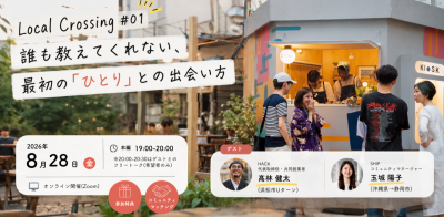 【静岡県で地域とゆる〜くつながりたい方必見！】Local Crossing #01｜誰も教えてくれない、最初の「ひとり」との出会い方 | 移住関連イベント情報