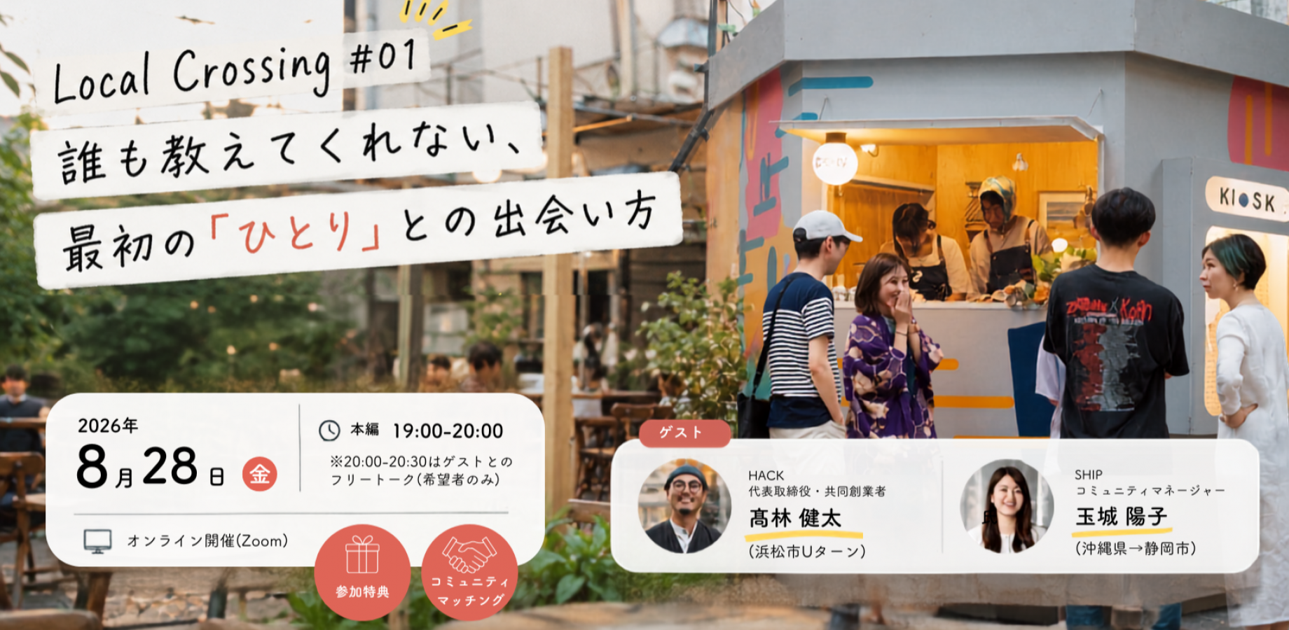【静岡県で地域とゆる〜くつながりたい方必見！】Local Crossing #01｜誰も教えてくれない、最初の「ひとり」との出会い方 | 移住関連イベント情報