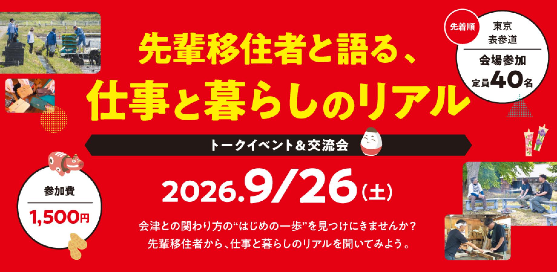 【会津のお酒・軽食付き】先輩移住者と語る、仕事と暮らしのリアル｜トークイベント＆交流会 | 移住関連イベント情報