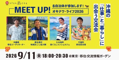 MEET UP！オキナワ・ライフ2026 〜沖縄の「仕事」と「暮らし」に出会う交流会〜 | 移住関連イベント情報