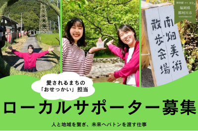 【那珂川市・地域おこし協力隊】愛される街の『おせっかい担当』。人と地域を繋ぎ、未来へバトンを渡す仕事 | 地域のトピックス