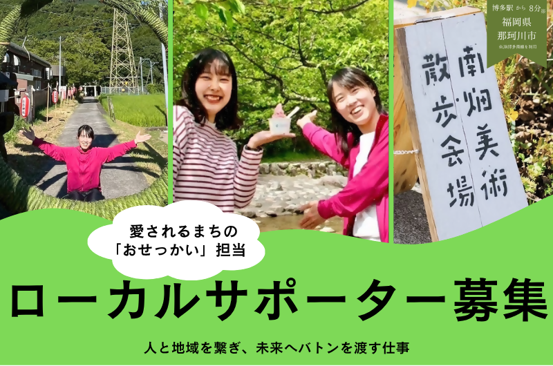 【那珂川市・地域おこし協力隊】愛される街の『おせっかい担当』。人と地域を繋ぎ、未来へバトンを渡す仕事 | 地域のトピックス
