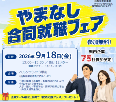 【山梨県】9/18やまなし合同就職フェア　in甲府 | 移住関連イベント情報