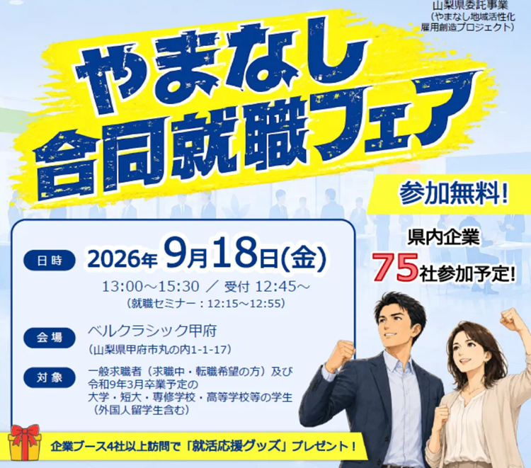【山梨県】9/18やまなし合同就職フェア　in甲府 | 移住関連イベント情報