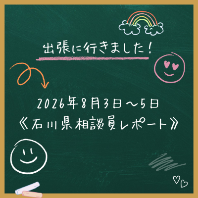 出張に行きました！2026年8月3日－8月5日《石川県相談員レポート》 | 地域のトピックス