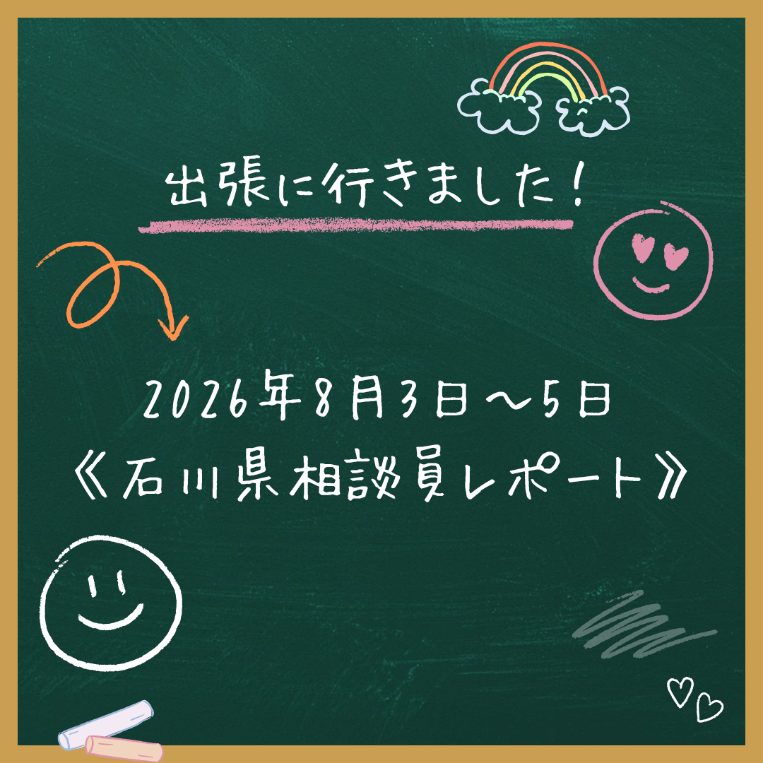 出張に行きました！2026年8月3日－8月5日《石川県相談員レポート》 | 地域のトピックス