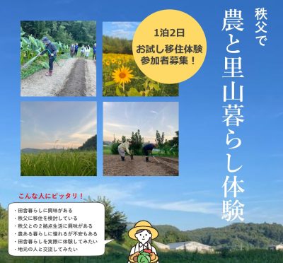 ＼1泊2日╱秩父で農と里山暮らし体験 | 移住関連イベント情報