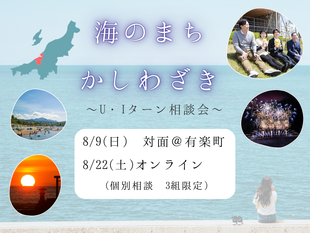 【柏崎市】8/9(日)柏崎市U・Iターン出張相談会　＠東京・有楽町 | 移住関連イベント情報