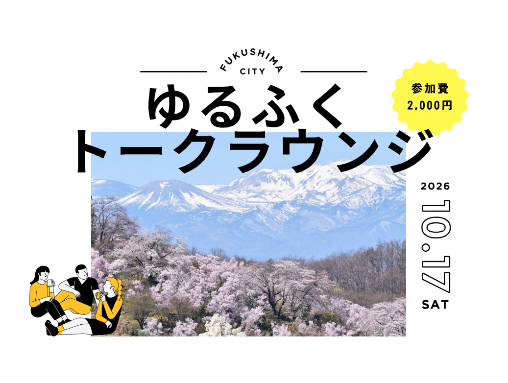 【福島市】第2回ゆるふくトークラウンジ | 移住関連イベント情報
