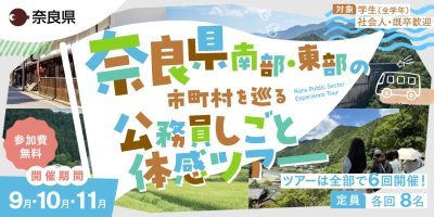 【奈良県現地ツアー】奈良県南部・東部の市町村を巡る公務員しごと体感ツアー（１DAYインターンシップ） | 地域のトピックス