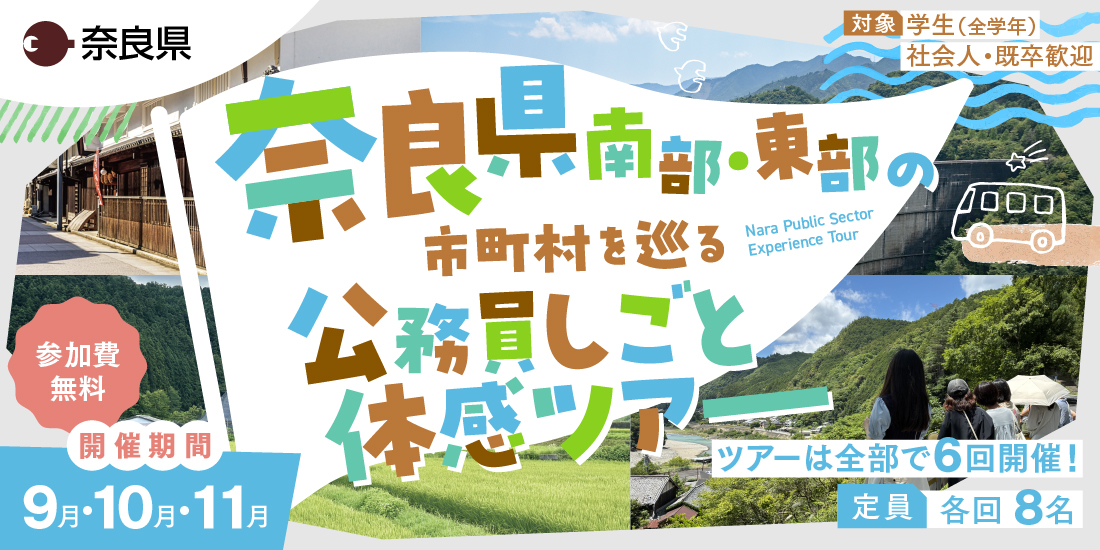 【奈良県現地ツアー】奈良県南部・東部の市町村を巡る公務員しごと体感ツアー（１DAYインターンシップ） | 地域のトピックス