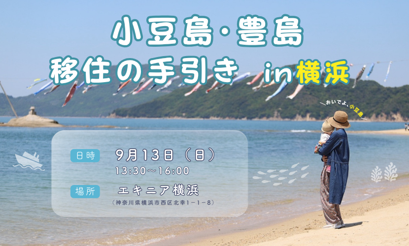 「小豆島・豊島」移住の手引き in横浜 | 移住関連イベント情報