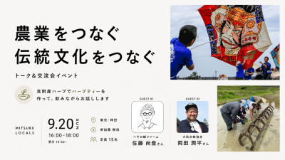 【見附市】＜農業＆伝統文化＞見附で面白い活動を続ける人とのトーク＆交流会イベント（@東京・神田） | 移住関連イベント情報