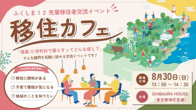 【8/30(日)／参加費無料】ふくしま12先輩移住者交流イベント「移住カフェ」 | 移住関連イベント情報