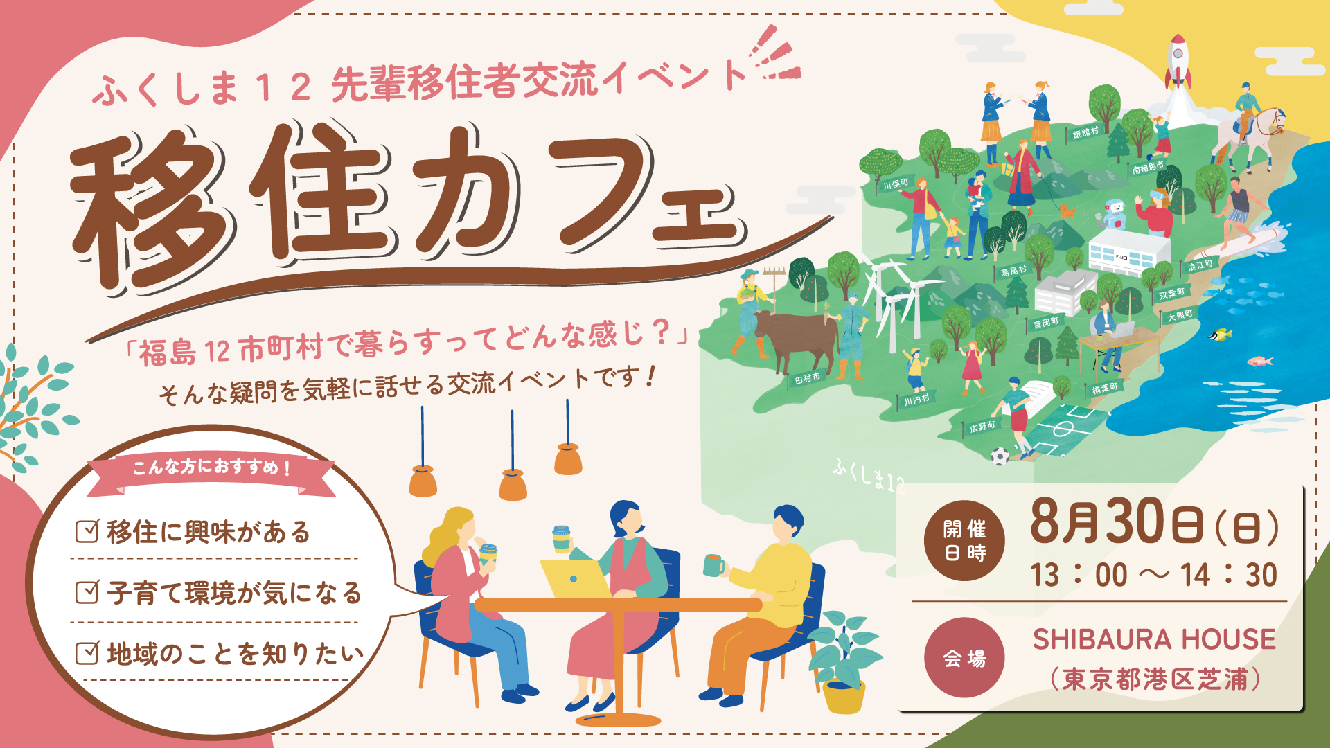 【8/30(日)／参加費無料】ふくしま12先輩移住者交流イベント「移住カフェ」 | 移住関連イベント情報