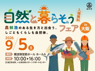 【大阪開催・9/5】『自然と暮らそうフェア』農林漁のある生き方と出会う、しごとくらしも自然体。 | 移住関連イベント情報