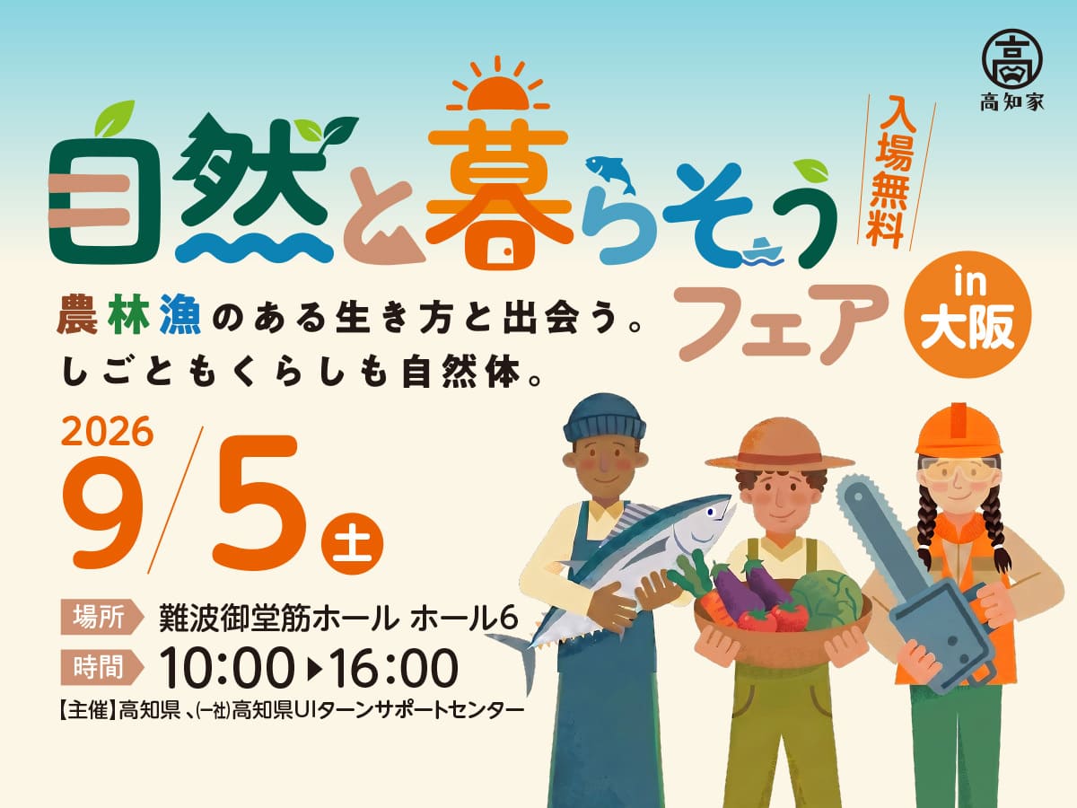 【大阪開催・9/5】『自然と暮らそうフェア』農林漁のある生き方と出会う、しごとくらしも自然体。 | 移住関連イベント情報