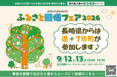【長崎県】ふるさと回帰フェア2026に参加する市町を紹介します！ | 地域のトピックス