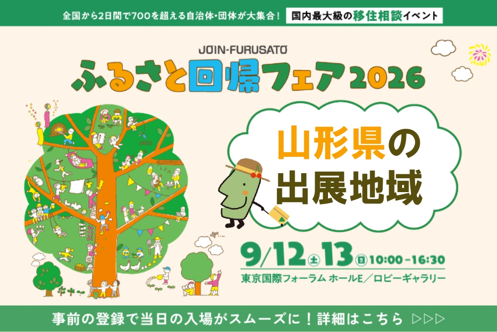 ふるさと回帰フェア2026【山形県　出展地域】 | 地域のトピックス