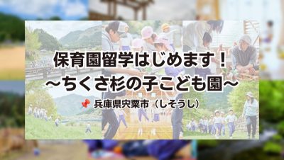 【宍粟市】保育園留学はじめました！―ちくさ杉の子こども園 | 地域のトピックス