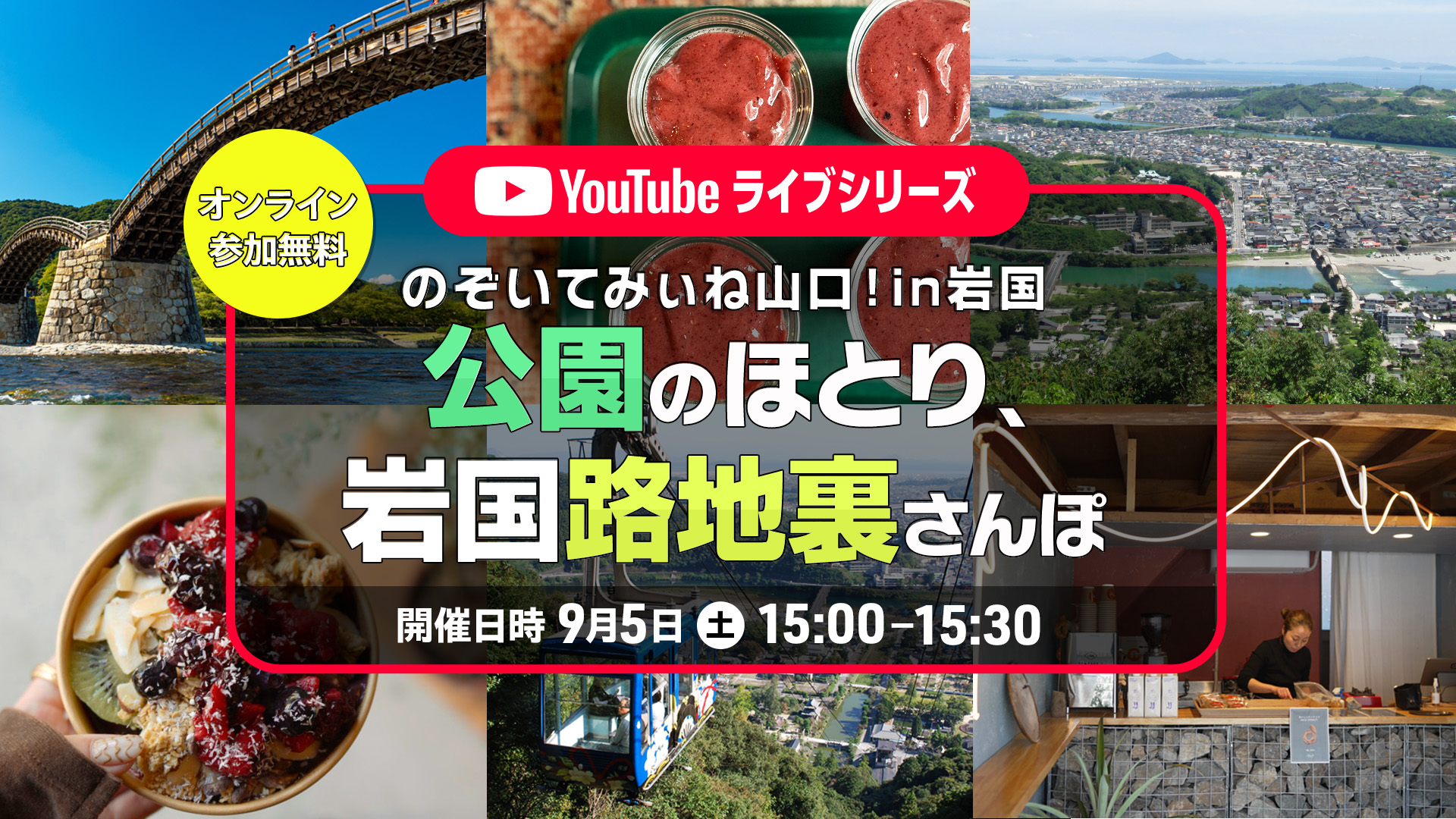 のぞいてみぃね山口！in岩国　公園のほとり、岩国路地裏さんぽ | 移住関連イベント情報