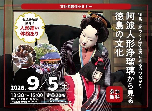 阿波人形浄瑠璃から見る徳島の文化－徳島に息づく人形芝居と地域のつながり－ | 移住関連イベント情報
