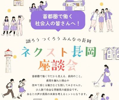 【長岡市】【銀座開催】ネクスト長岡座談会－語ろう作ろうみんなの長岡！－ | 移住関連イベント情報