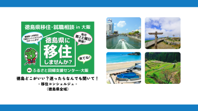 【9月は移住コンシェルジュ回】徳島県移住・就職相談会 in大阪 | 地域のトピックス
