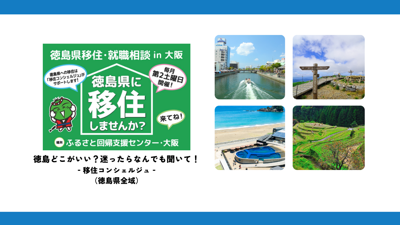 【9月は移住コンシェルジュ回】徳島県移住・就職相談会 in大阪 | 地域のトピックス