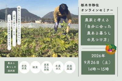 栃木市移住オンラインセミナー『農家と考える「自分に合った農ある暮らしの見つけ方」』 | 移住関連イベント情報
