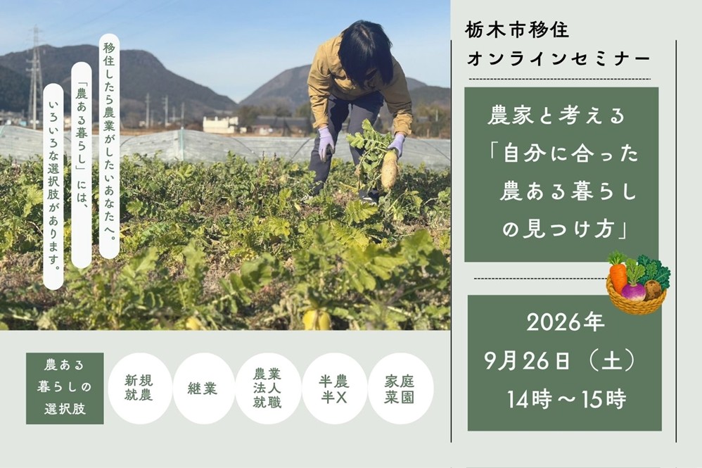 栃木市移住オンラインセミナー『農家と考える「自分に合った農ある暮らしの見つけ方」』 | 移住関連イベント情報