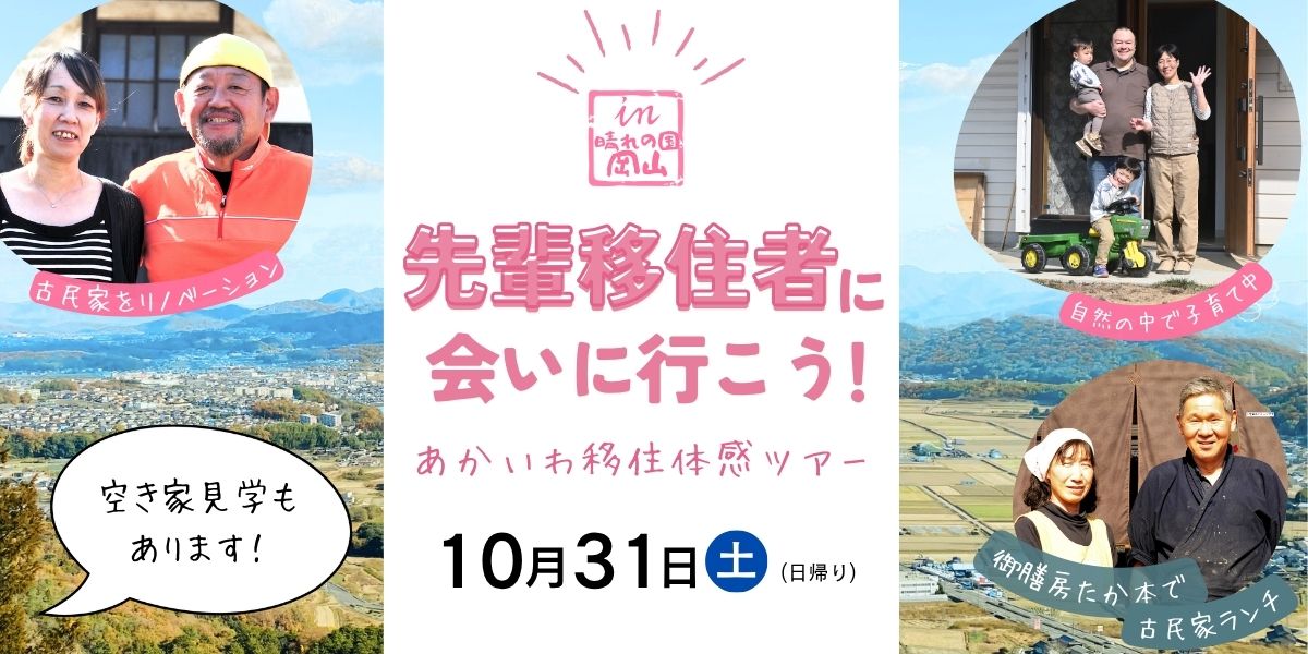 先輩移住者に会いに行こう！あかいわ移住体験ツアー | 移住関連イベント情報