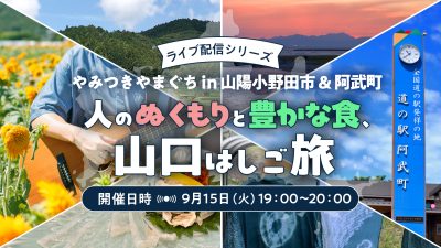 やみつき山口in山陽小野田市＆阿武町　「人のぬくもりと豊かな食、山口はしご旅」 | 移住関連イベント情報